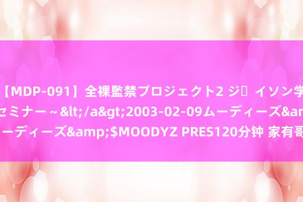 【MDP-091】全裸監禁プロジェクト2 ジｪイソン学園～アブノーマルセミナー～</a>2003-02-09ムーディーズ&$MOODYZ PRES120分钟 家有哥哥在西藏