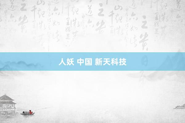 人妖 中国 新天科技