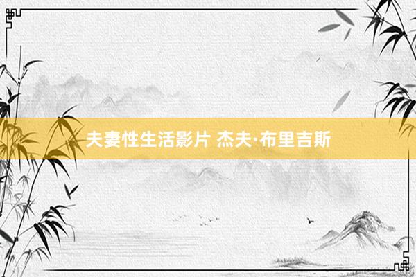 夫妻性生活影片 杰夫·布里吉斯