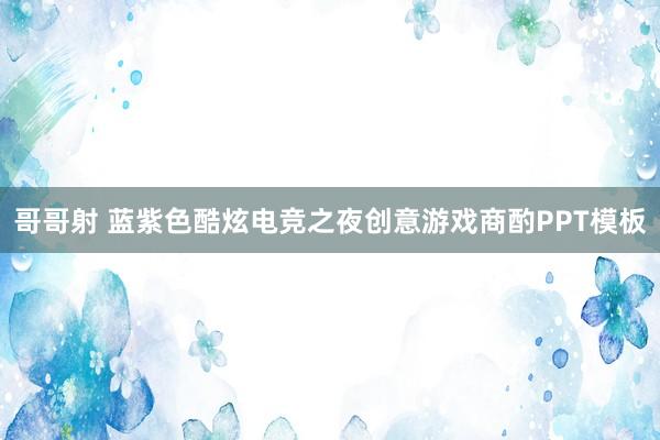 哥哥射 蓝紫色酷炫电竞之夜创意游戏商酌PPT模板